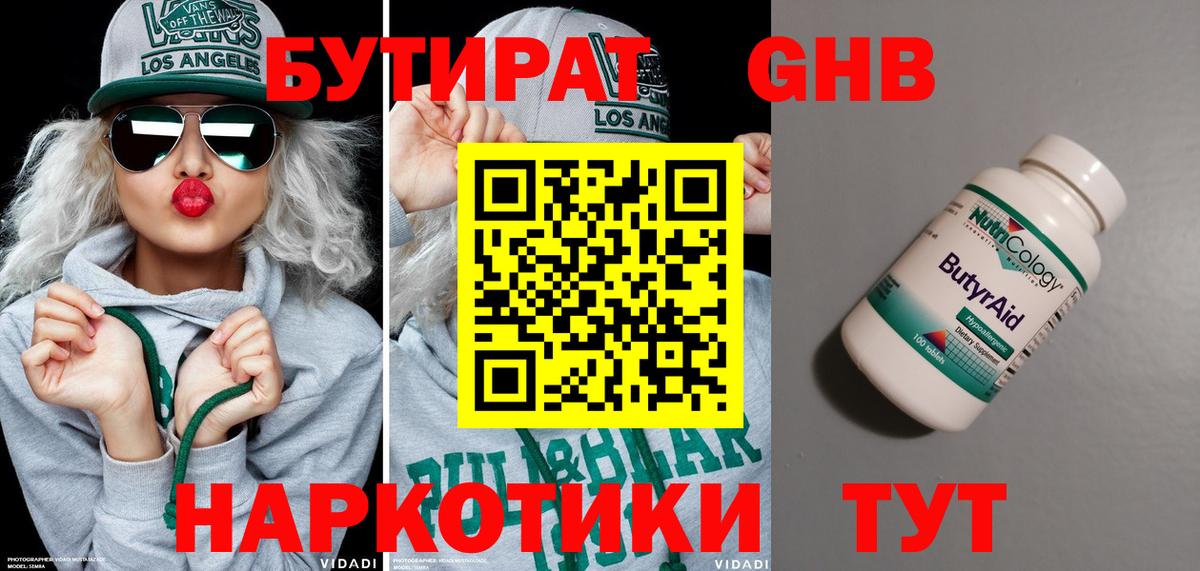 Бутират Butirat Арсеньев