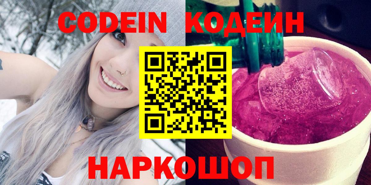 Codein Purple Drank Арсеньев