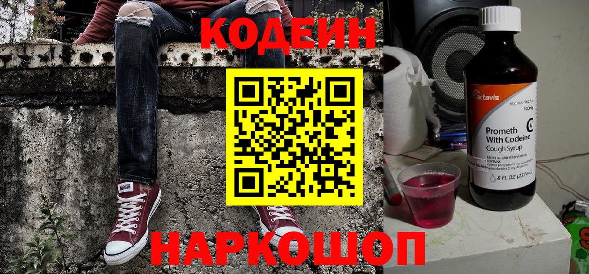 Codein Purple Drank  Вход с VPN  Арсеньев 